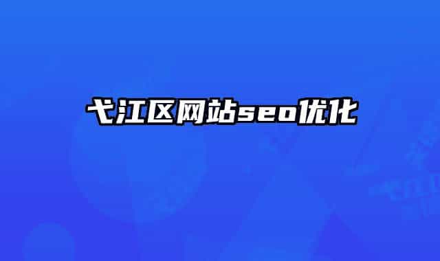 弋江区网站seo优化