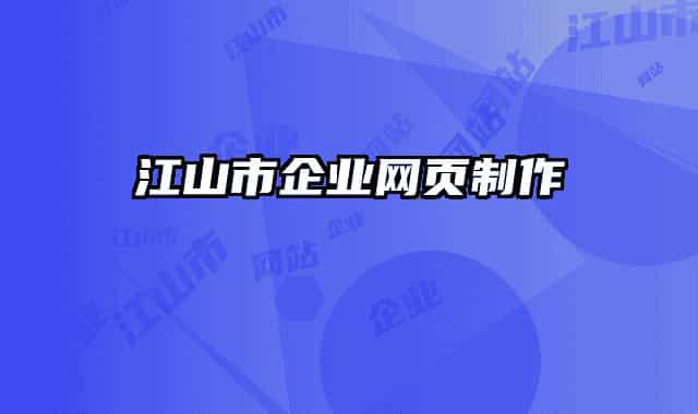 江山市企业网页制作