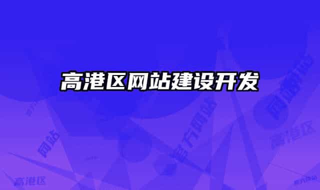 高港区网站建设开发
