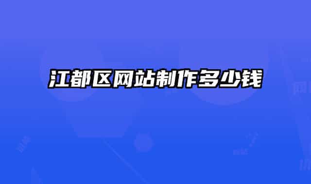 江都区网站制作多少钱