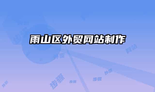 雨山区外贸网站制作