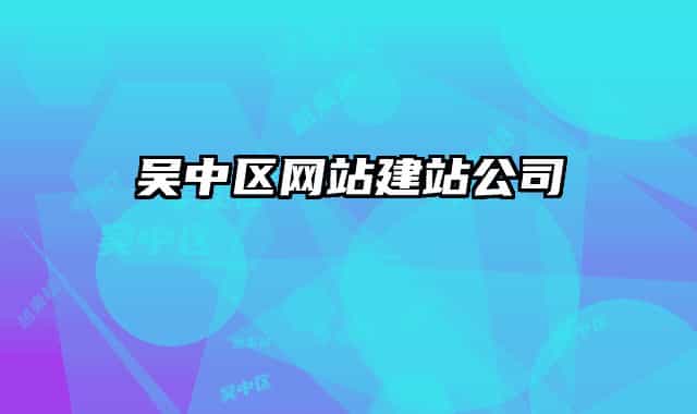 吴中区网站建站公司