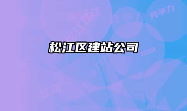 松江区建站公司