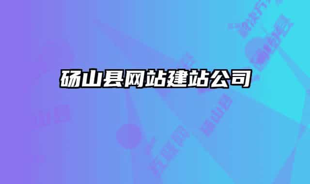 砀山县网站建站公司