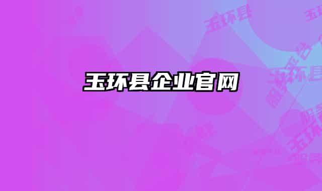 玉环县企业官网