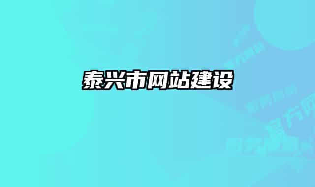泰兴市网站建设