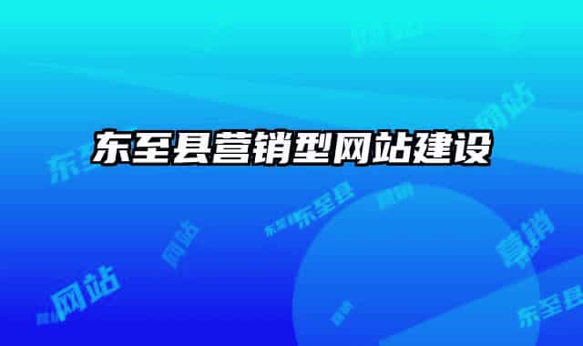东至县营销型网站建设