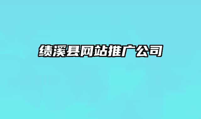 绩溪县网站推广公司