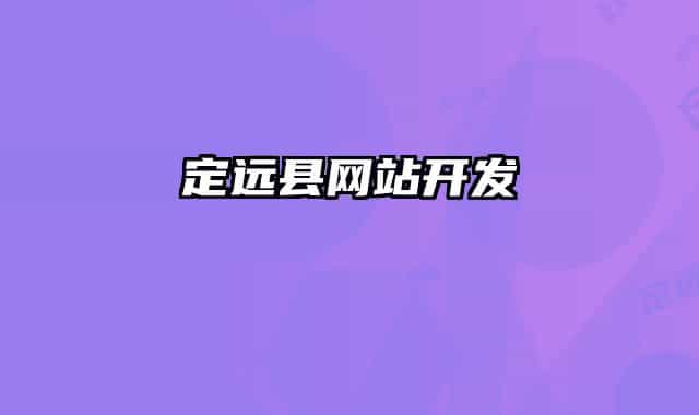 定远县网站开发