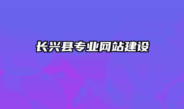 长兴县专业网站建设