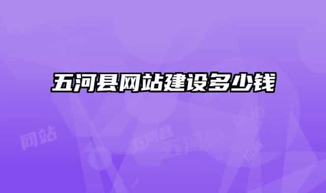 五河县网站建设多少钱