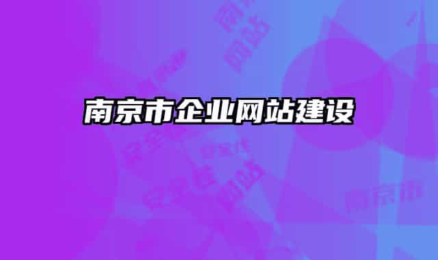 南京市企业网站建设
