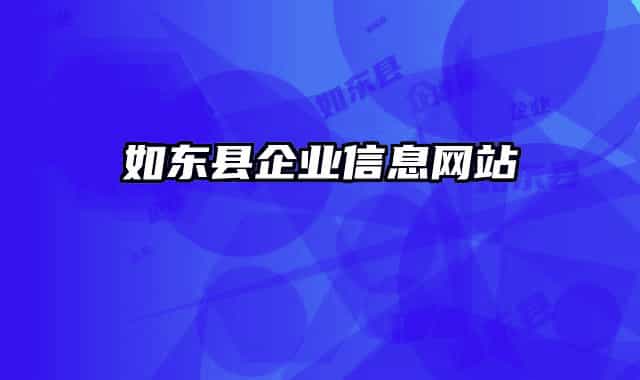 如东县企业信息网站