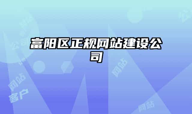 富阳区正规网站建设公司