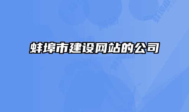 蚌埠市建设网站的公司