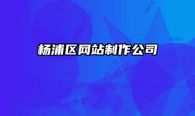 杨浦区网站制作公司