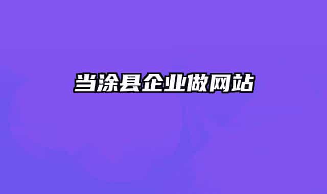 当涂县企业做网站