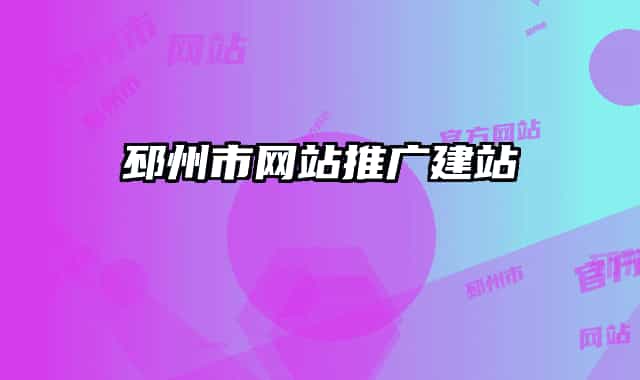 邳州市网站推广建站
