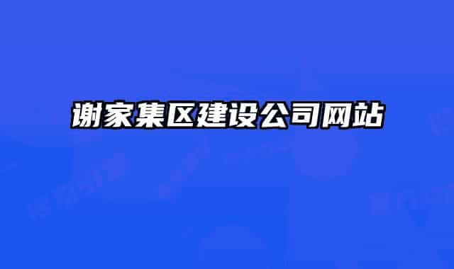 谢家集区建设公司网站