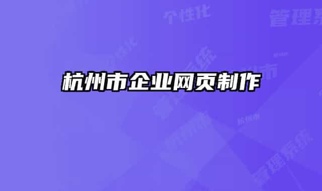 杭州市企业网页制作