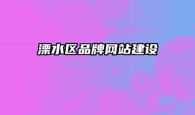 溧水区品牌网站建设
