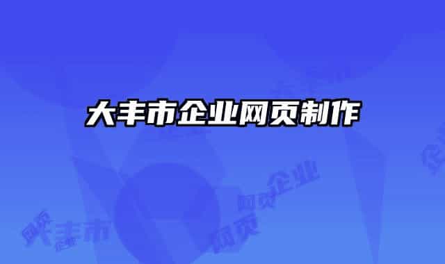 大丰市企业网页制作