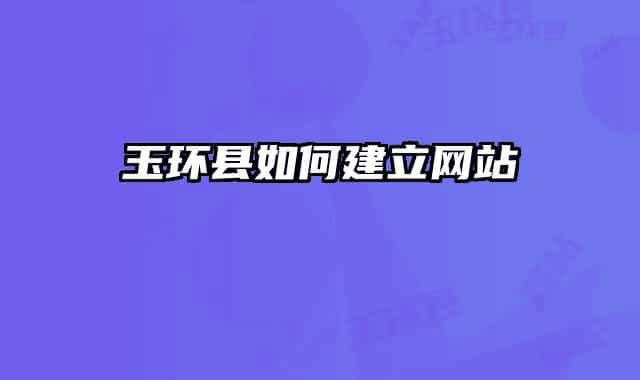 玉环县如何建立网站