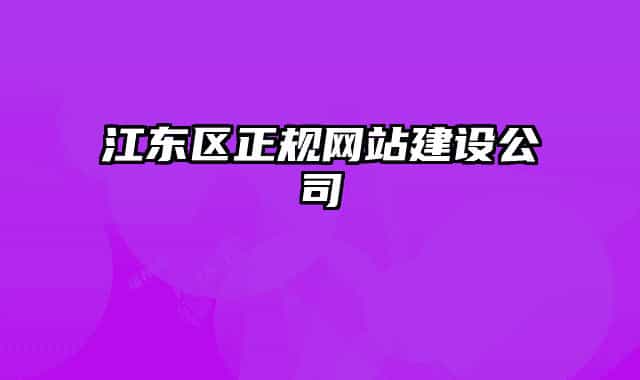 江东区正规网站建设公司
