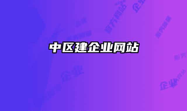 中区建企业网站