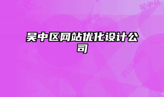 吴中区网站优化设计公司