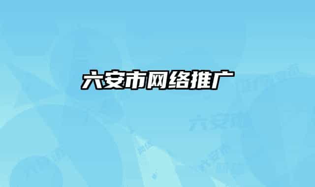 六安市网络推广