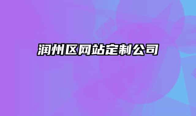 润州区网站定制公司
