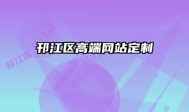 邗江区高端网站定制