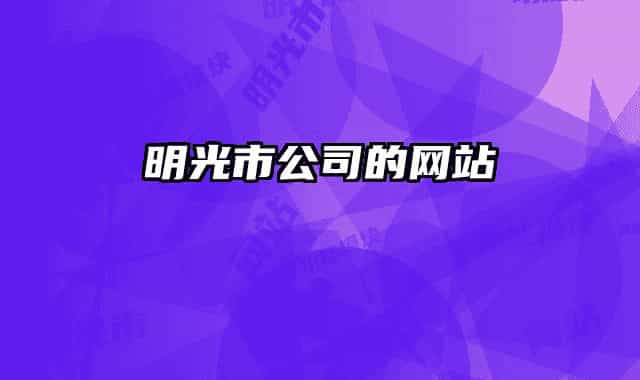 明光市公司的网站
