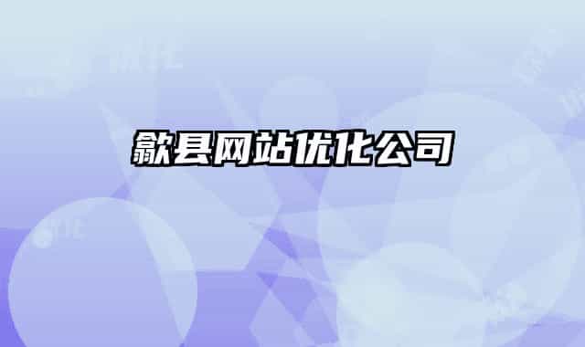 歙县网站优化公司