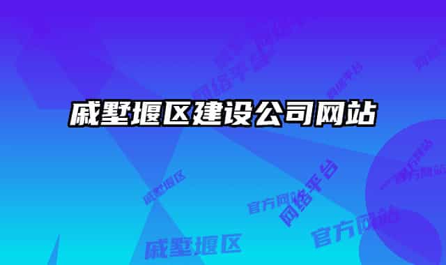 戚墅堰区建设公司网站