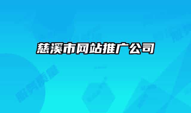 慈溪市网站推广公司