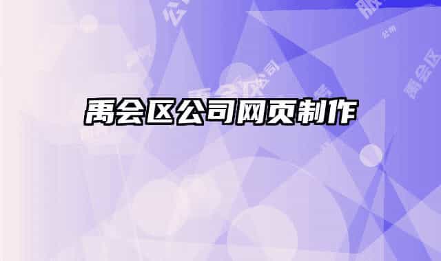 禹会区公司网页制作