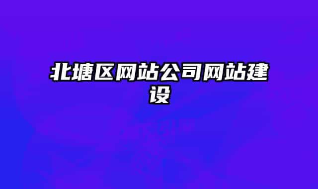 北塘区网站公司网站建设