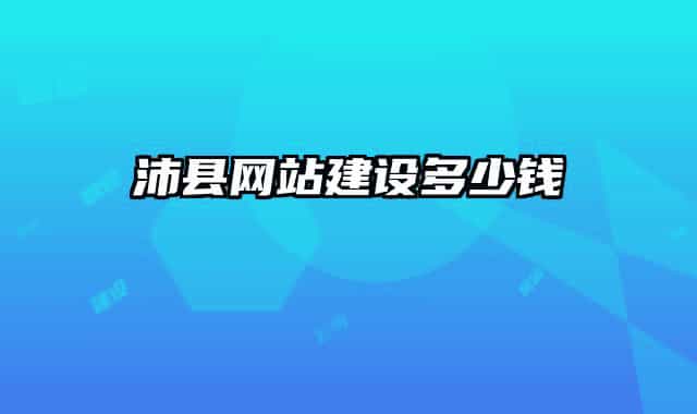 沛县网站建设多少钱