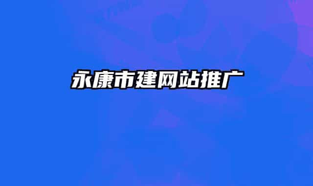 永康市建网站推广