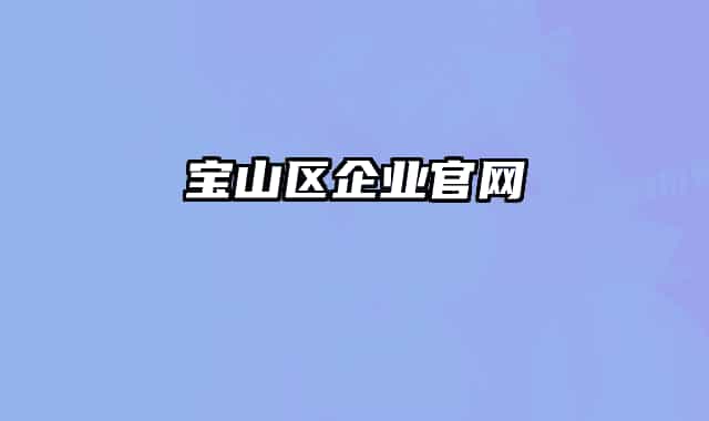宝山区企业官网