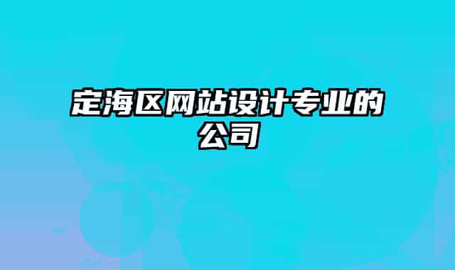 定海区网站设计专业的公司