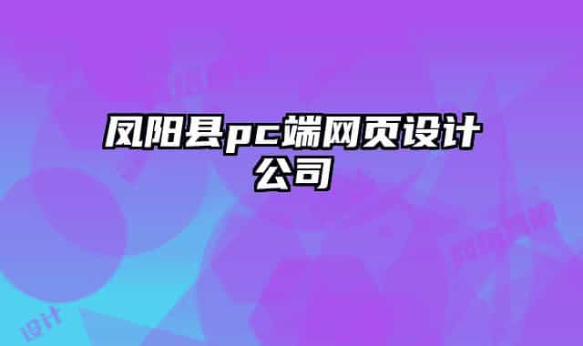 凤阳县pc端网页设计公司