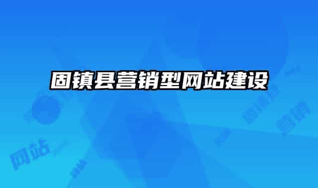 固镇县营销型网站建设