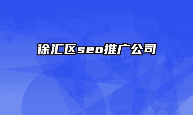 徐汇区seo推广公司