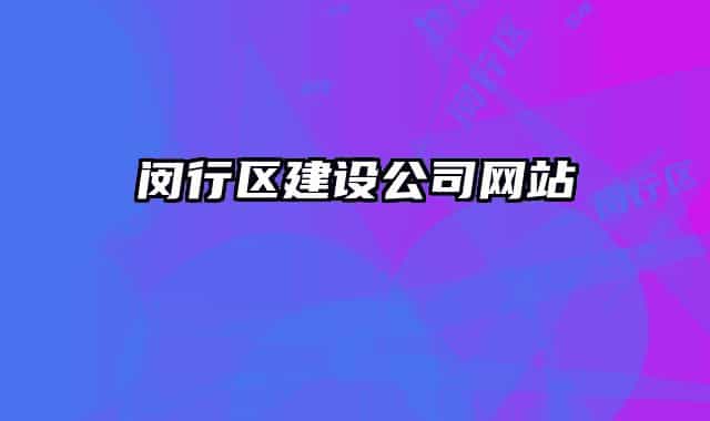 闵行区建设公司网站