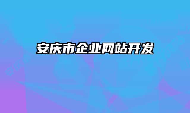 安庆市企业网站开发