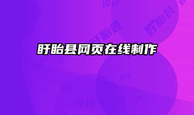 盱眙县网页在线制作