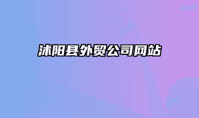 沭阳县外贸公司网站